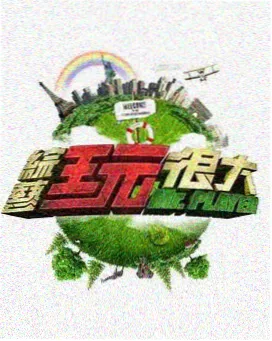 演技派的诞生综艺海报